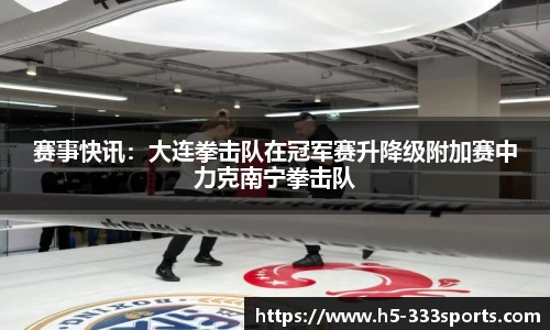 赛事快讯：大连拳击队在冠军赛升降级附加赛中力克南宁拳击队
