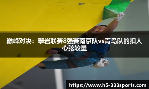 巅峰对决：攀岩联赛8强赛南京队vs青岛队的扣人心弦较量