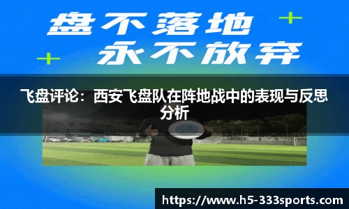 飞盘评论：西安飞盘队在阵地战中的表现与反思分析