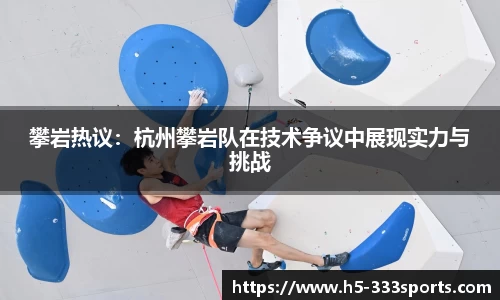 攀岩热议：杭州攀岩队在技术争议中展现实力与挑战