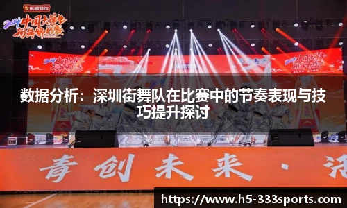 数据分析：深圳街舞队在比赛中的节奏表现与技巧提升探讨