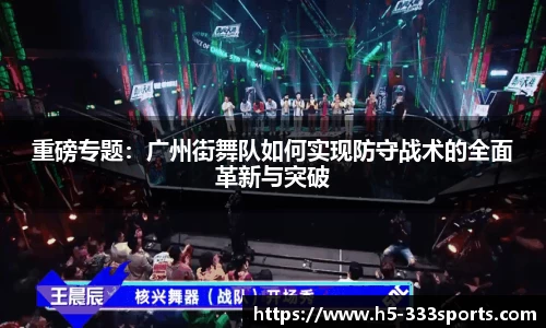 重磅专题：广州街舞队如何实现防守战术的全面革新与突破