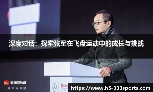 深度对话：探索张军在飞盘运动中的成长与挑战